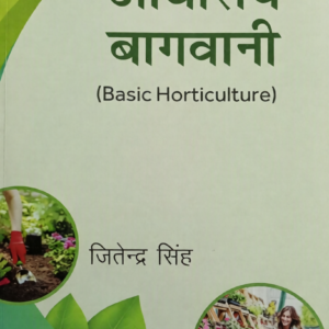 “Basic Horticulture (Hindi Version, 2nd Edition, Reprinted 2025) – ICAR Agriculture & Horticulture Exam Guide by Kalyani Publishers