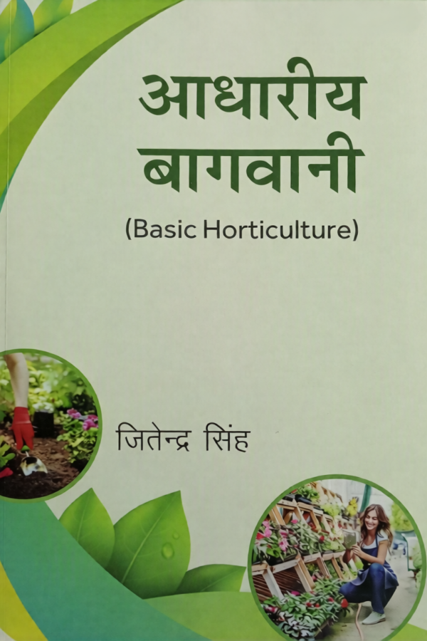 Copilot_20260904_232554-ezremove “Basic Horticulture (Hindi Version, 2nd Edition, Reprinted 2025) – ICAR Agriculture & Horticulture Exam Guide by Kalyani Publishers