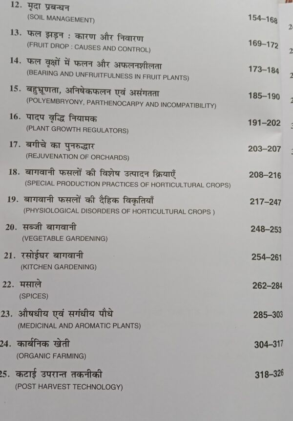 Oplus_131072 “Basic Horticulture (Hindi Version, 2nd Edition, Reprinted 2025) – ICAR Agriculture & Horticulture Exam Guide by Kalyani Publishers