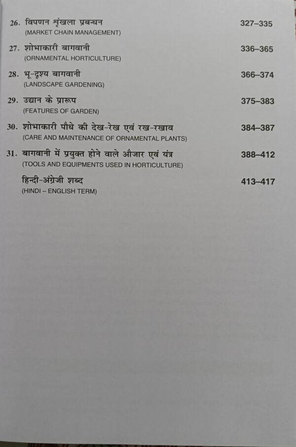 Oplus_131072 “Basic Horticulture (Hindi Version, 2nd Edition, Reprinted 2025) – ICAR Agriculture & Horticulture Exam Guide by Kalyani Publishers
